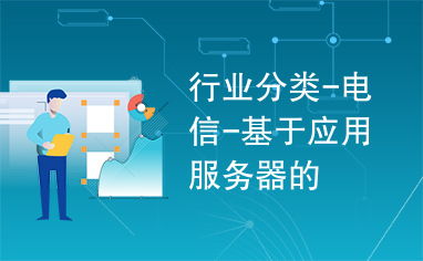 基于應用服務器的電信行業應用服務 架構、挑戰與未來趨勢